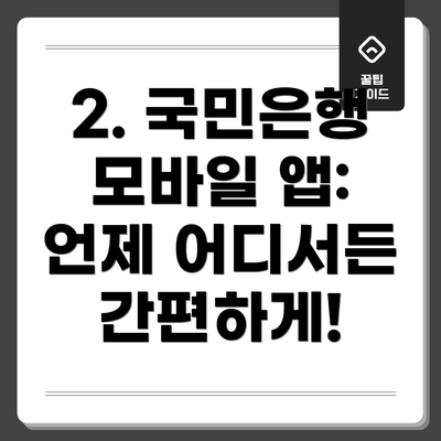 2. 국민은행 모바일 앱: 언제 어디서든 간편하게!
