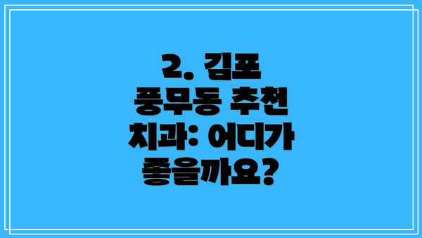 2. 김포 풍무동 추천 치과: 어디가 좋을까요?