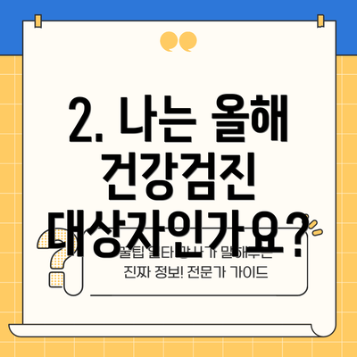 2. 나는 올해 건강검진 대상자인가요?