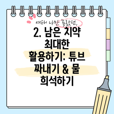 2. 남은 치약 최대한 활용하기: 튜브 짜내기 & 물 희석하기