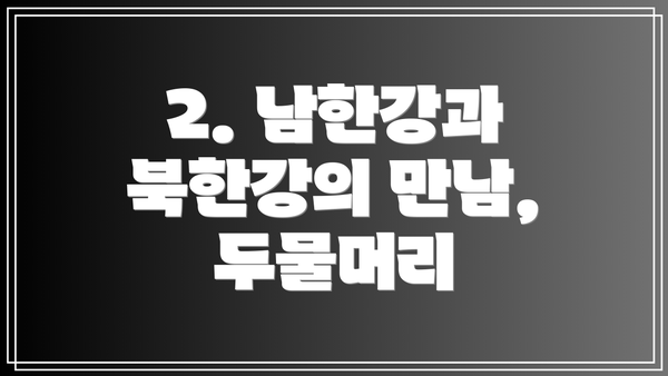 2. 남한강과 북한강의 만남, 두물머리
