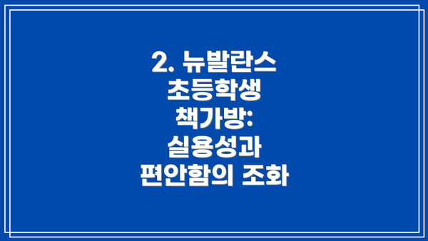 2. 뉴발란스 초등학생 책가방: 실용성과 편안함의 조화