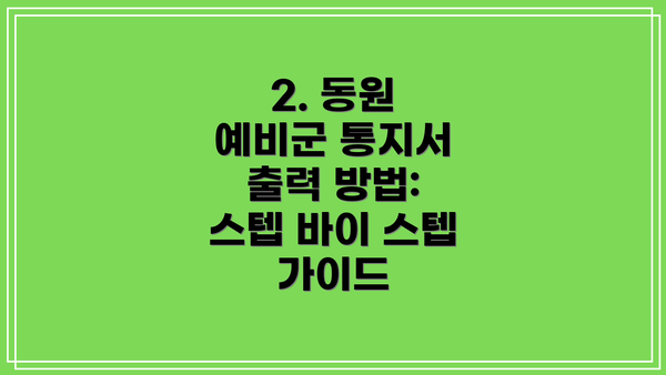 2. 동원 예비군 통지서 출력 방법: 스텝 바이 스텝 가이드