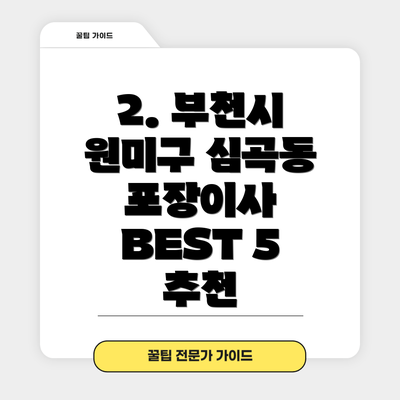2. 부천시 원미구 심곡동 포장이사 BEST 5 추천