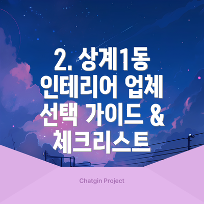 2. 상계1동 인테리어 업체 선택 가이드 & 체크리스트