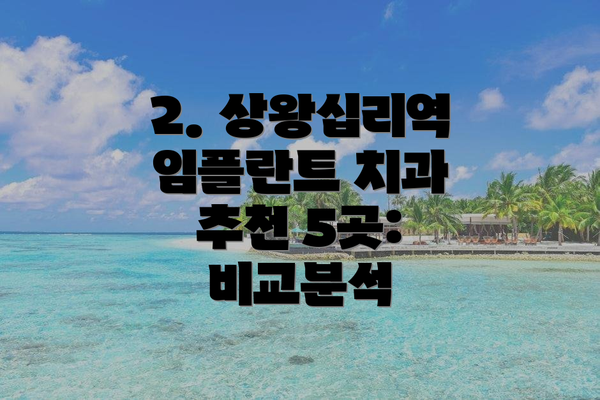 2. 상왕십리역 임플란트 치과 추천 5곳: 비교분석