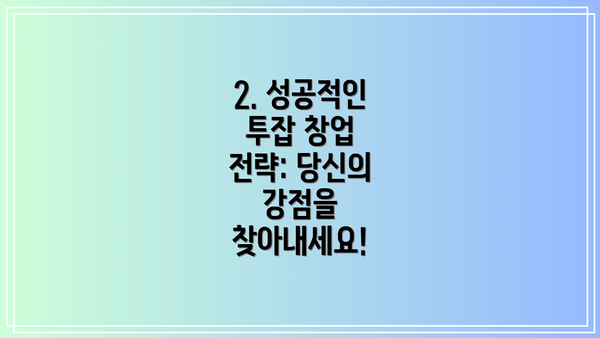 2. 성공적인 투잡 창업 전략: 당신의 강점을 찾아내세요!