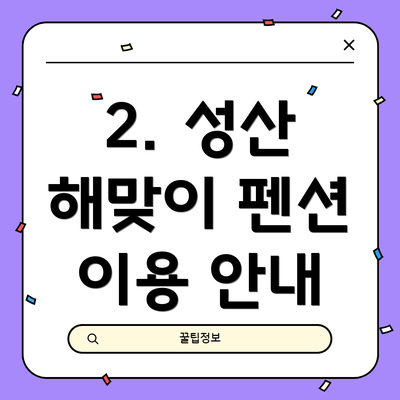 2. 성산 해맞이 펜션 이용 안내