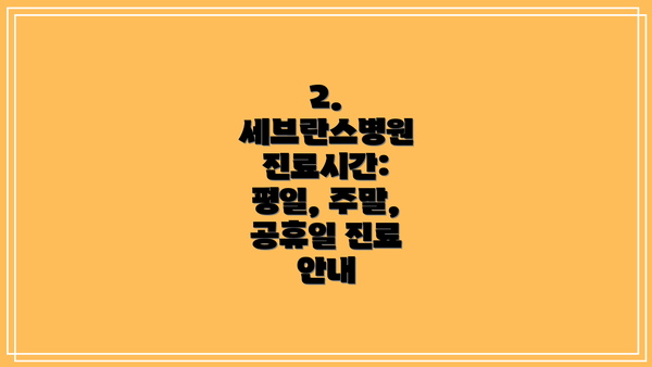 2. 세브란스병원 진료시간: 평일, 주말, 공휴일 진료 안내