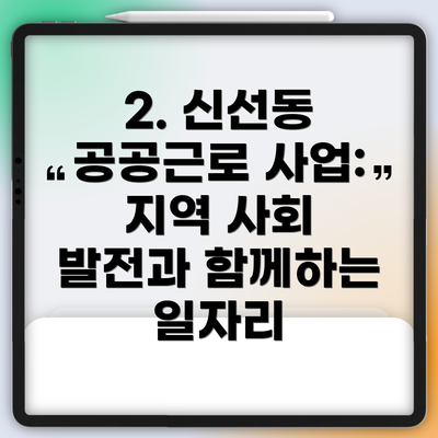 2. 신선동 공공근로 사업: 지역 사회 발전과 함께하는 일자리