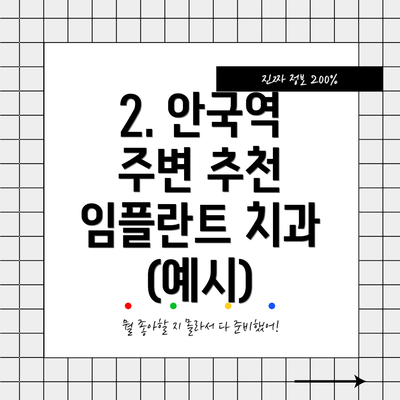 2. 안국역 주변 추천 임플란트 치과 (예시)
