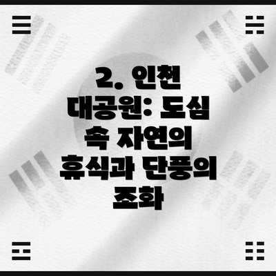 2. 인천 대공원: 도심 속 자연의 휴식과 단풍의 조화