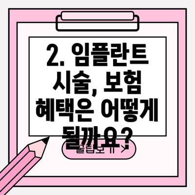 2. 임플란트 시술, 보험 혜택은 어떻게 될까요?