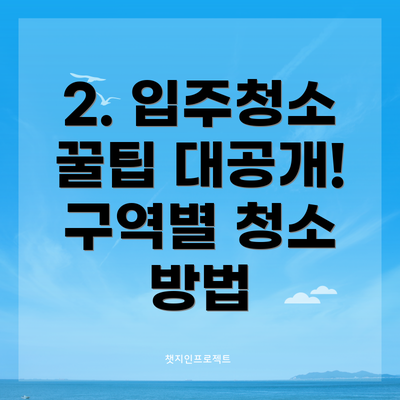2. 입주청소 꿀팁 대공개! 구역별 청소 방법