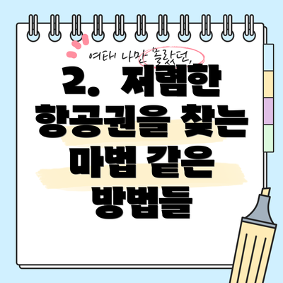 2.  저렴한 항공권을 찾는 마법 같은 방법들