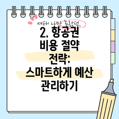 2. 항공권 비용 절약 전략: 스마트하게 예산 관리하기