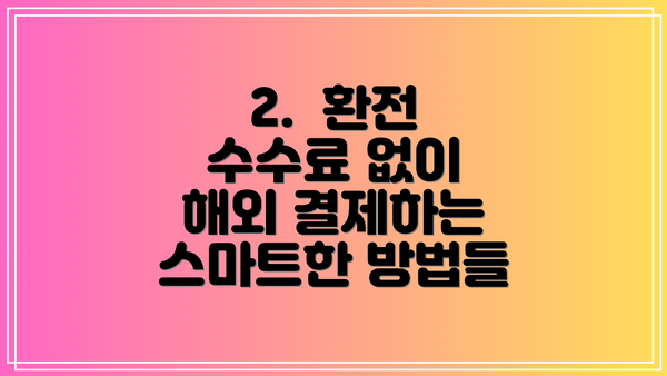 2.  환전 수수료 없이 해외 결제하는 스마트한 방법들