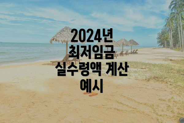 2024년 최저임금 실수령액 계산 예시