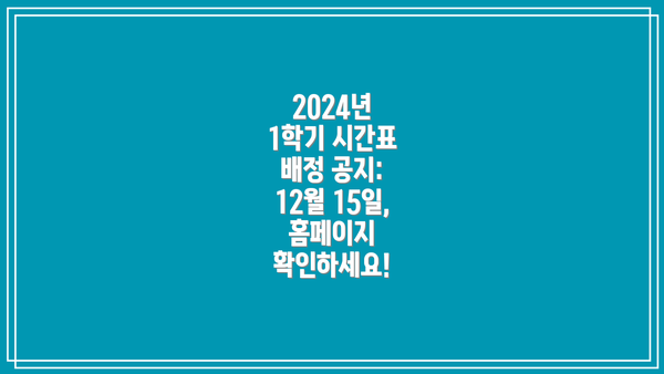 2024년 1학기 시간표 배정 공지: 12월 15일, 홈페이지 확인하세요!