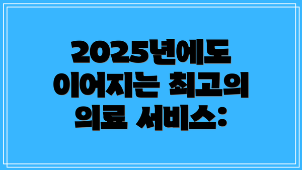 2025년에도 이어지는 최고의 의료 서비스: