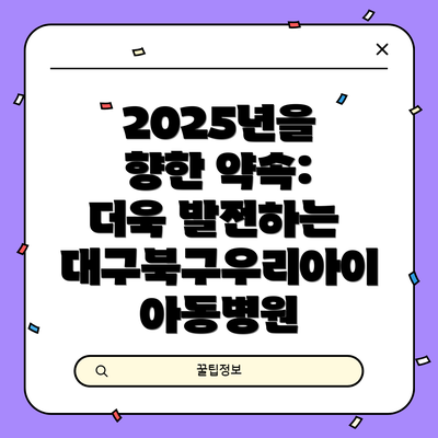 2025년을 향한 약속: 더욱 발전하는 대구북구우리아이아동병원