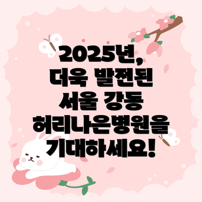 2025년, 더욱 발전된 서울 강동 허리나은병원을 기대하세요!
