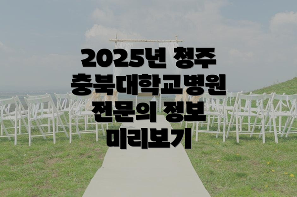2025년 청주충북대학교병원 전문의 정보 미리보기