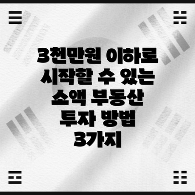 3천만원 이하로 시작할 수 있는 소액 부동산 투자 방법 3가지