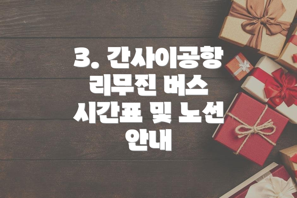 3. 간사이공항 리무진 버스 시간표 및 노선 안내