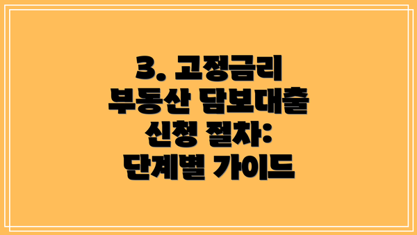 3. 고정금리 부동산 담보대출 신청 절차: 단계별 가이드