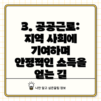 3. 공공근로: 지역 사회에 기여하며 안정적인 소득을 얻는 길