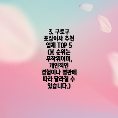 3. 구로구 포장이사 추천 업체 TOP 5 (※ 순위는 무작위이며, 개인적인 경험이나 평판에 따라 달라질 수 있습니다.)