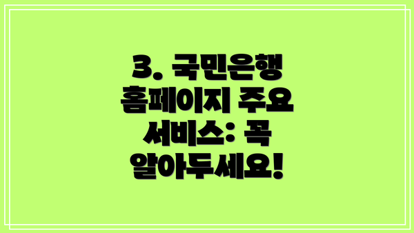 3. 국민은행 홈페이지 주요 서비스: 꼭 알아두세요!