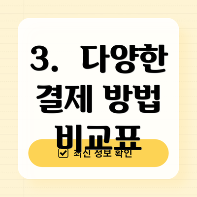 3.  다양한 결제 방법 비교표