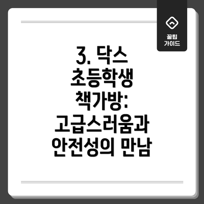 3. 닥스 초등학생 책가방: 고급스러움과 안전성의 만남