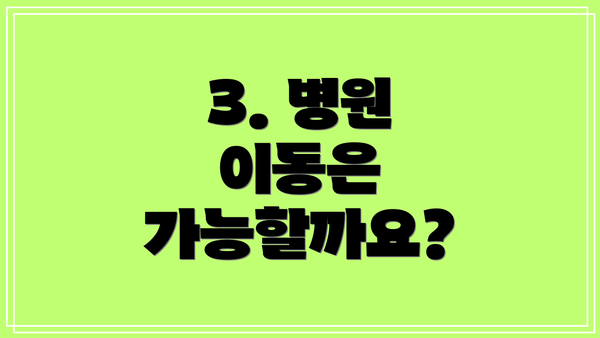 3. 병원 이동은 가능할까요?