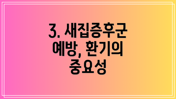 3. 새집증후군 예방, 환기의 중요성
