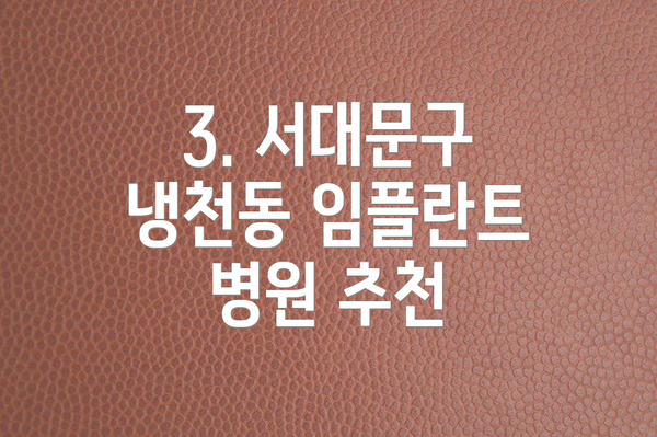 3. 서대문구 냉천동 임플란트 병원 추천