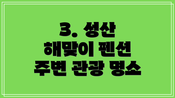 3. 성산 해맞이 펜션 주변 관광 명소