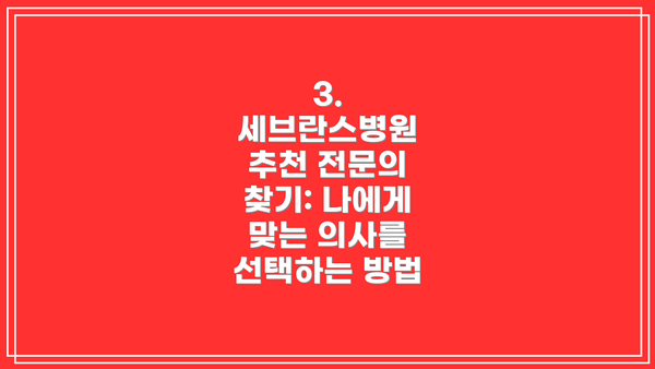 3. 세브란스병원 추천 전문의 찾기: 나에게 맞는 의사를 선택하는 방법