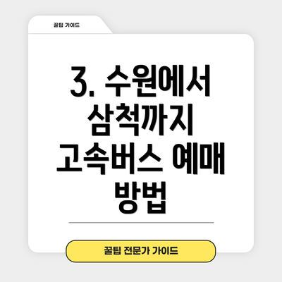 3. 수원에서 삼척까지 고속버스 예매 방법