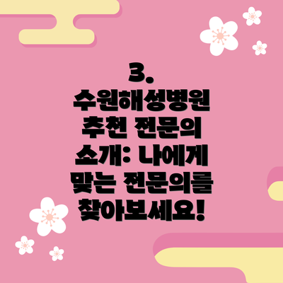 3. 수원해성병원 추천 전문의 소개: 나에게 맞는 전문의를 찾아보세요!