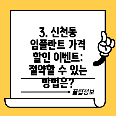 3. 신천동 임플란트 가격 할인 이벤트: 절약할 수 있는 방법은?
