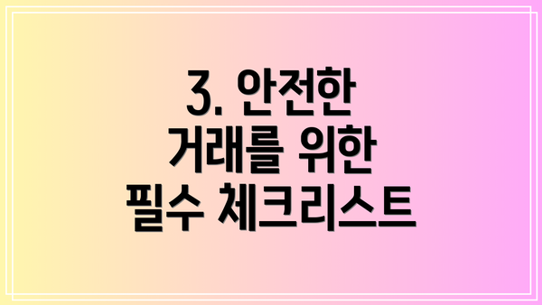 3. 안전한 거래를 위한 필수 체크리스트
