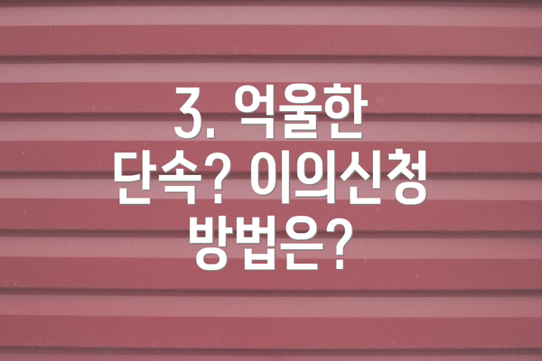 3. 억울한 단속? 이의신청 방법은?