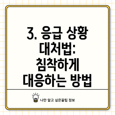3. 응급 상황 대처법:  침착하게 대응하는 방법