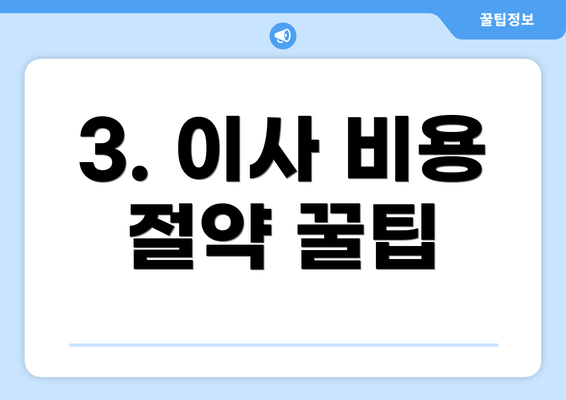 3. 이사 비용 절약 꿀팁