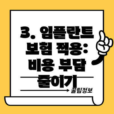 3. 임플란트 보험 적용:  비용 부담 줄이기