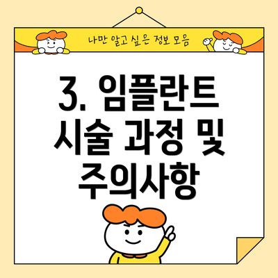 3. 임플란트 시술 과정 및 주의사항