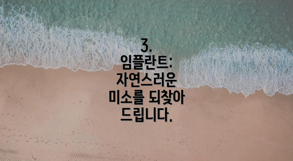 3.  임플란트: 자연스러운 미소를 되찾아 드립니다.
